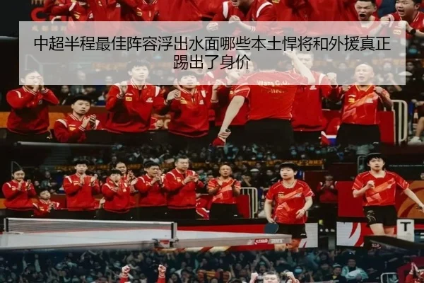 中超半程最佳阵容浮出水面哪些本土悍将和外援真正踢出了身价