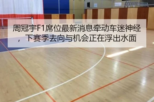 周冠宇F1席位最新消息牵动车迷神经，下赛季去向与机会正在浮出水面
